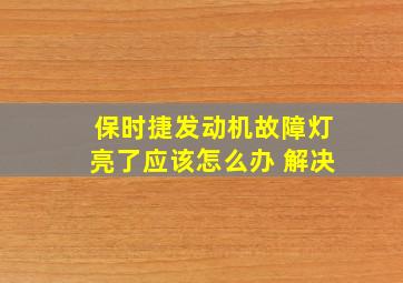 保时捷发动机故障灯亮了应该怎么办 解决